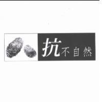 抗不自然及圖