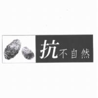 抗不自然及圖