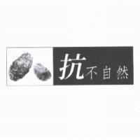 抗不自然及圖
