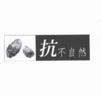 抗不自然及圖