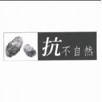 抗不自然及圖