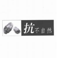 抗不自然及圖