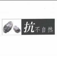 抗不自然及圖