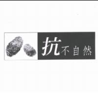 抗不自然及圖