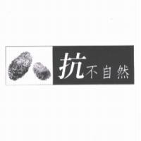 抗不自然及圖
