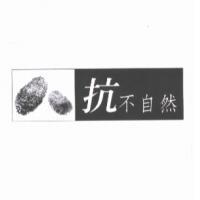 抗不自然及圖