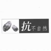 抗不自然及圖