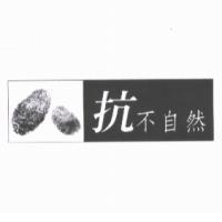 抗不自然及圖