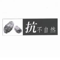 抗不自然及圖
