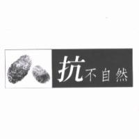 抗不自然及圖