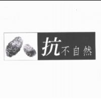 抗不自然及圖