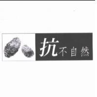 抗不自然及圖