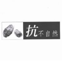 抗不自然及圖