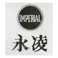 永凌及圖 IMPERIAL
