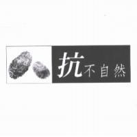 抗不自然及圖