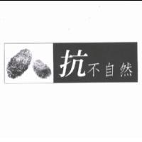 抗不自然及圖