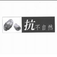 抗不自然及圖