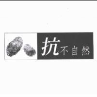 抗不自然及圖