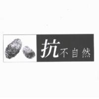 抗不自然及圖