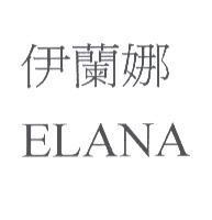 ELANA 伊蘭娜