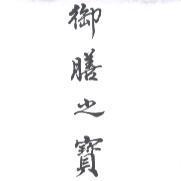 御膳之寶