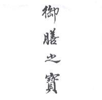 御膳之寶