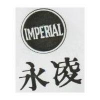 永凌 IMPERIAL 及圖