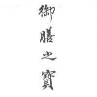 御膳之寶