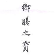 御膳之寶