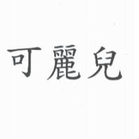 可麗兒