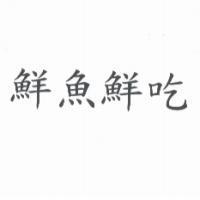 鮮魚鮮吃