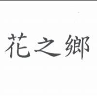 花之鄉