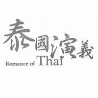 泰國演義 Romance of Thai