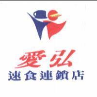 愛弘速食連鎖店及圖