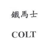 鐵馬士 COLT