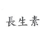 長生素