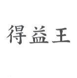 得益王