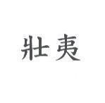 壯夷