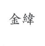 金緯