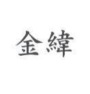 金緯