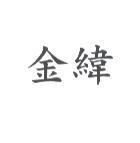 金緯