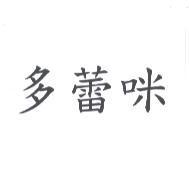 多蕾咪