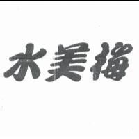 水美梅