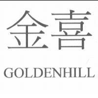 金喜 GOLDENHILL