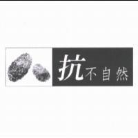 抗不自然及圖