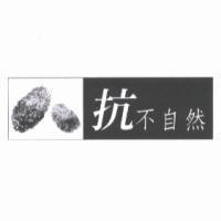 抗不自然及圖