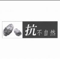 抗不自然及圖