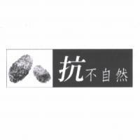 抗不自然及圖