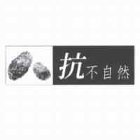 抗不自然及圖