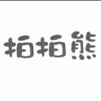 拍拍熊